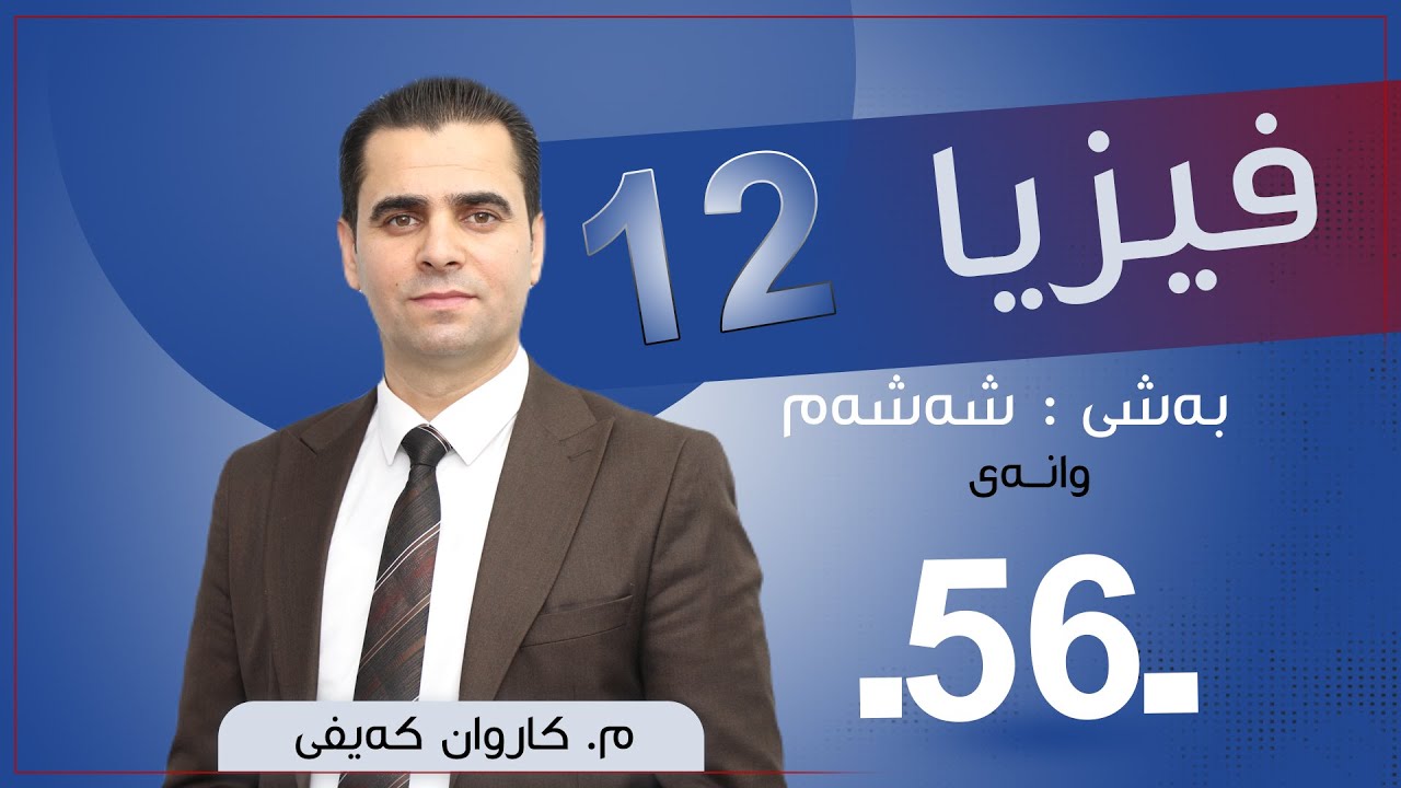 فیزیا 12 | م.كاروان | وانەی #56
