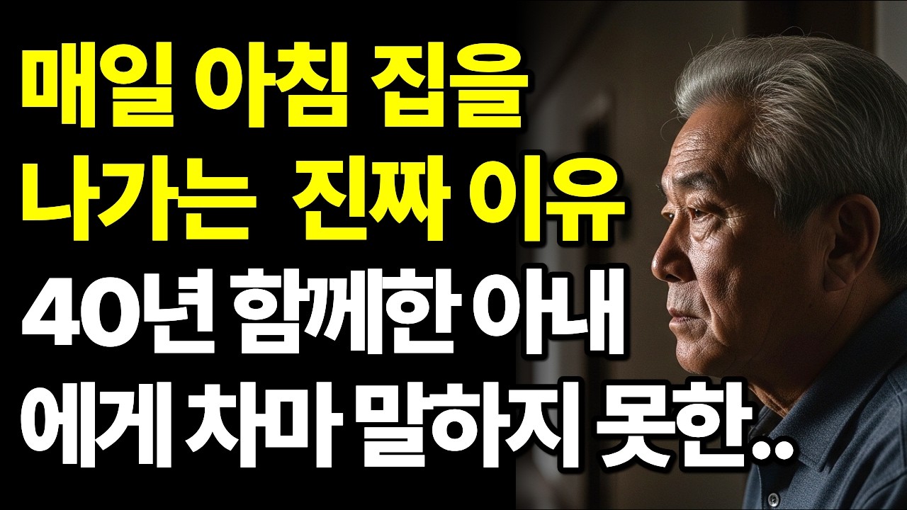 40년 함께 산 아내에게 차마 말하지 못한 '9,000원'의 비밀. 늙은 남편이 매일 새벽 해장국집으로 향한 진짜 이유 (감동실화)