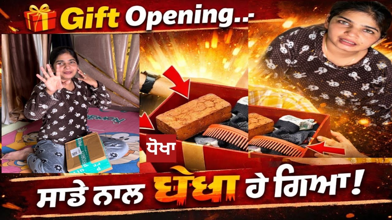 🎁 Gift Opening… ਸਾਡੇ ਨਾਲ ਧੋਖਾ ਹੋ ਗਿਆ!गिफ्ट ओपनिंग… हमारे साथ धोखा ह Gift Opening… We Got Cheated!