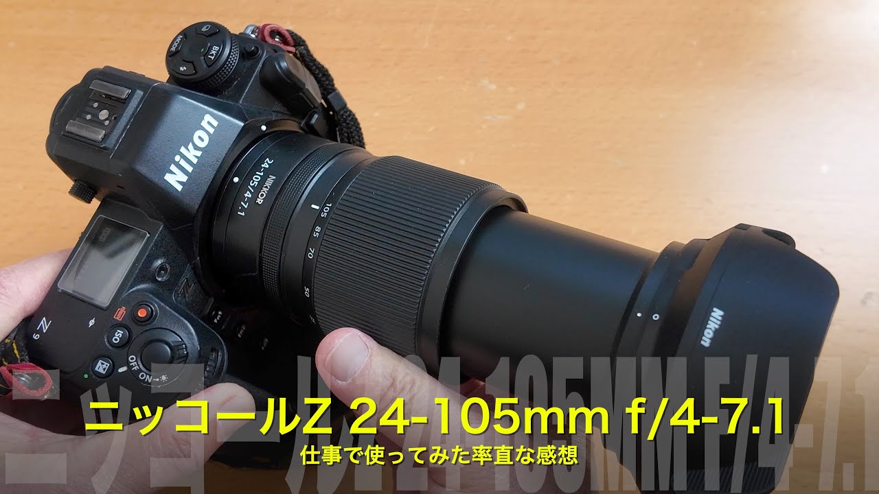 買う？買わない？｜Z9で仕事投入した NIKKOR Z 24-105mm f/4-7.1 の本音の率直な感想