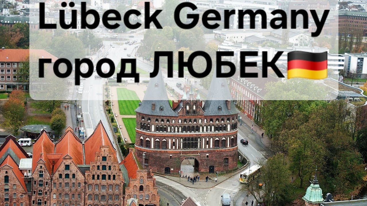 🇩🇪 ЛЮБЕК, Север Германии, Кильская бухта