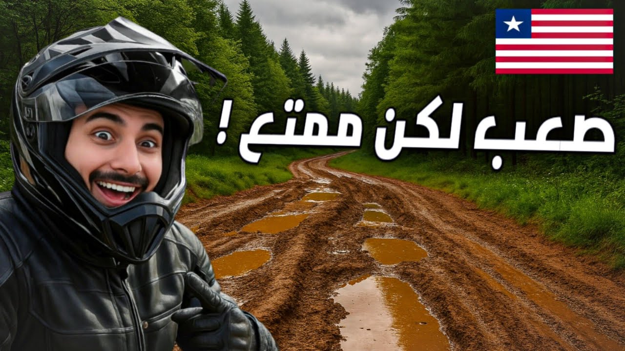 108- ليبيريا /  يوم جميل ولطيف !! 🇱🇷