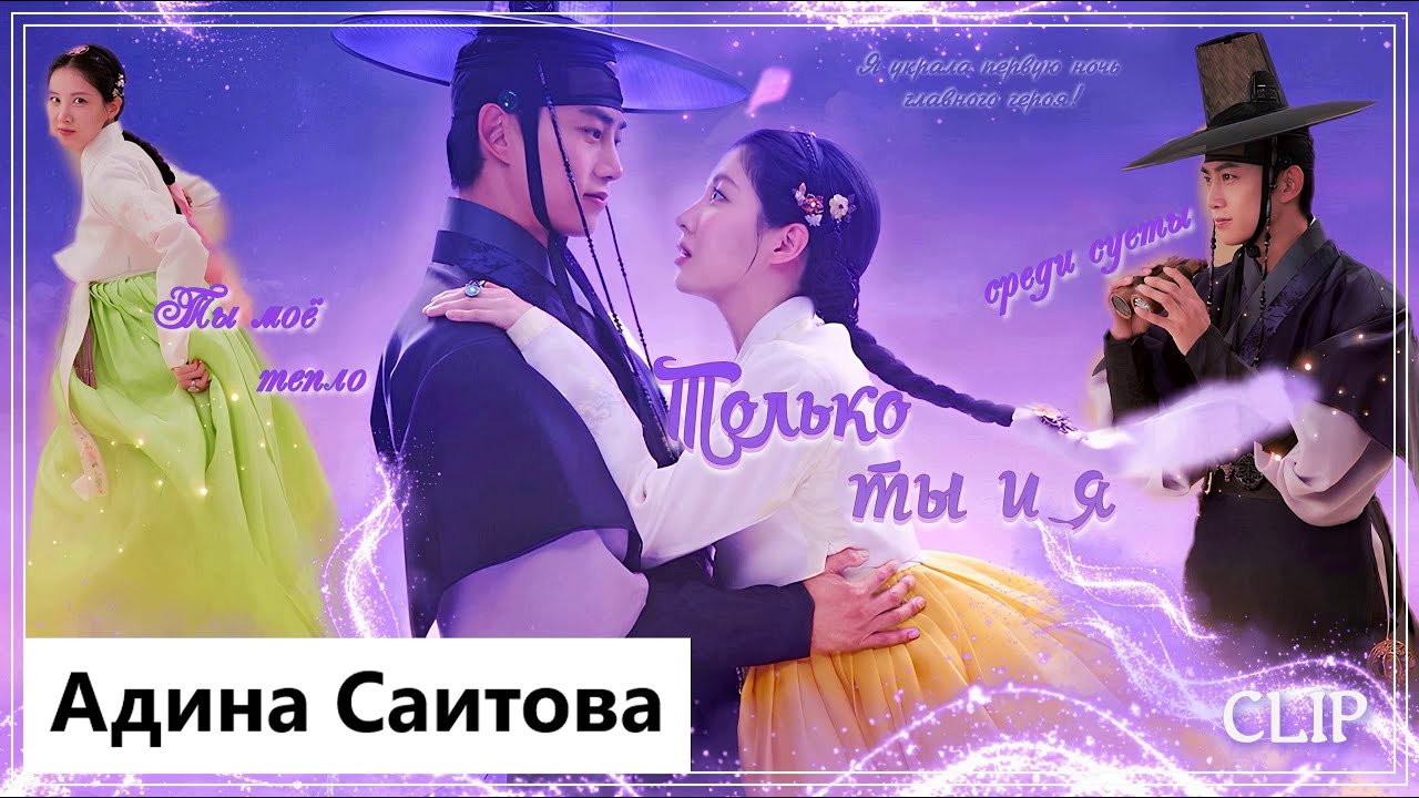 Клип на дораму Я украла первую ночь главного героя |The First Night With the Duke - Только ты и я MV
