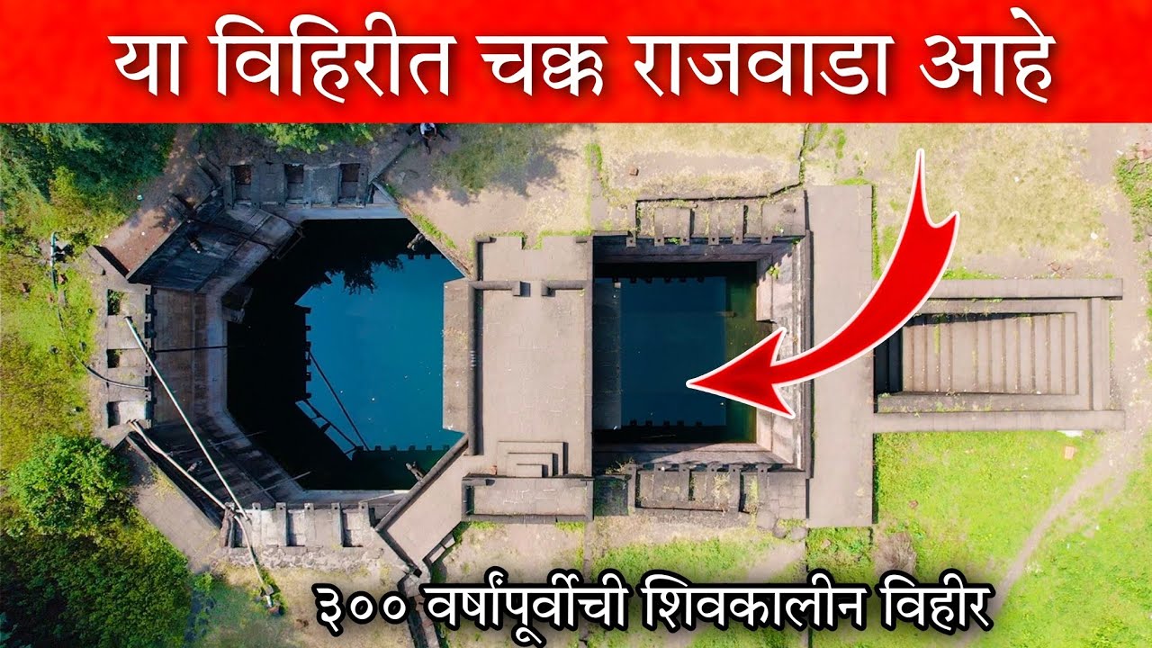 संभाजी महाराजांच्या मुलाने ३०० वर्षांपूर्वी बांधलेल्या या विहिरीत चक्क राजवाडा आहे 😳 #vlog #vihir