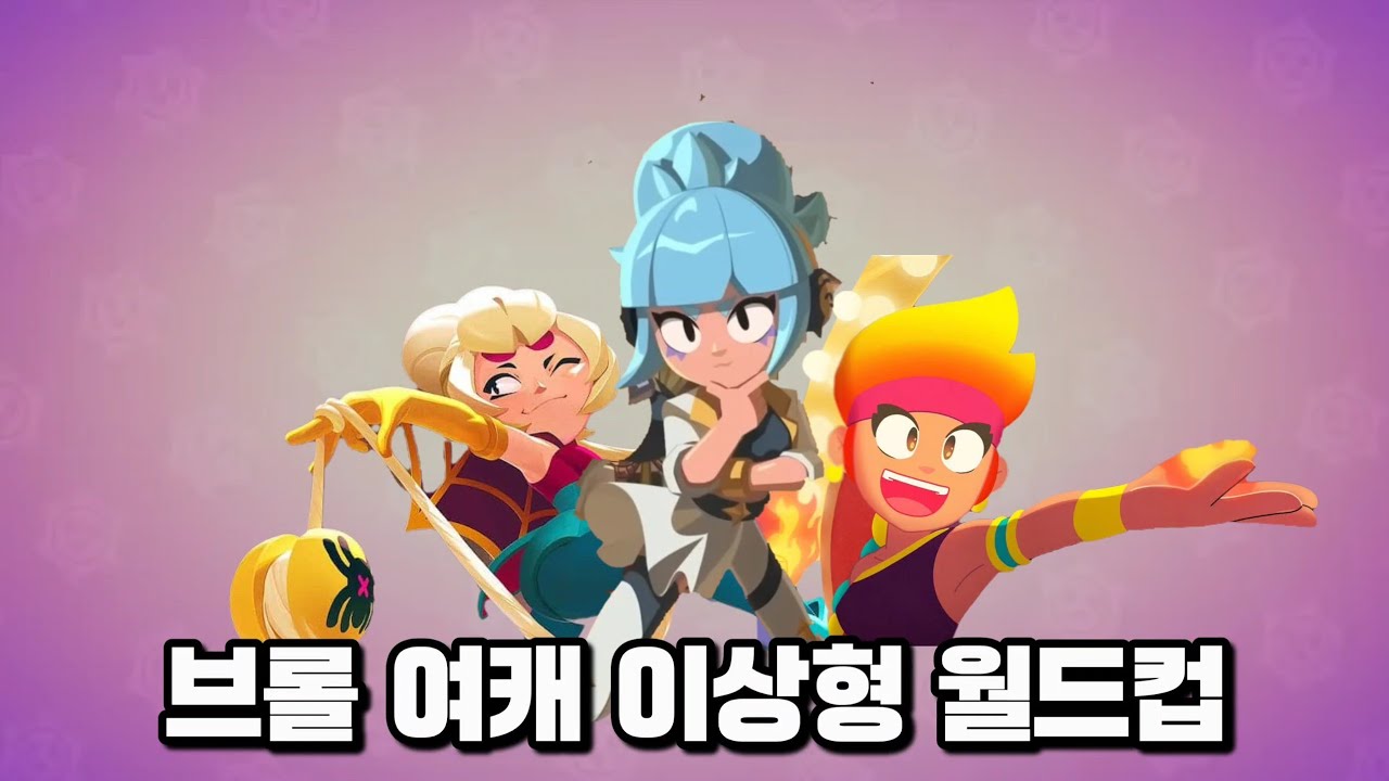 브롤 금단의 주제 여캐 이상형 월드컵