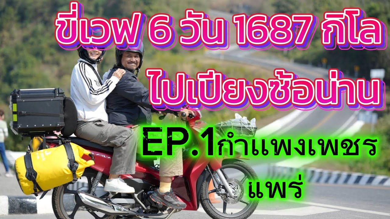 EP.1ขี่มอเตอร์ไซค์ กทม.ไปเปียงซ้อน่านEp.1กำเเพงเพรช-เเพร่