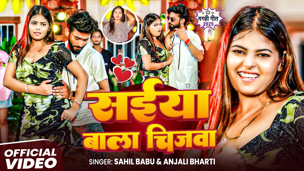 #Video - सईया बाला चीजबा #Sahil Babu & #Anjali Bharti | Saiya Bala Chijba |#Maghi Song 2025