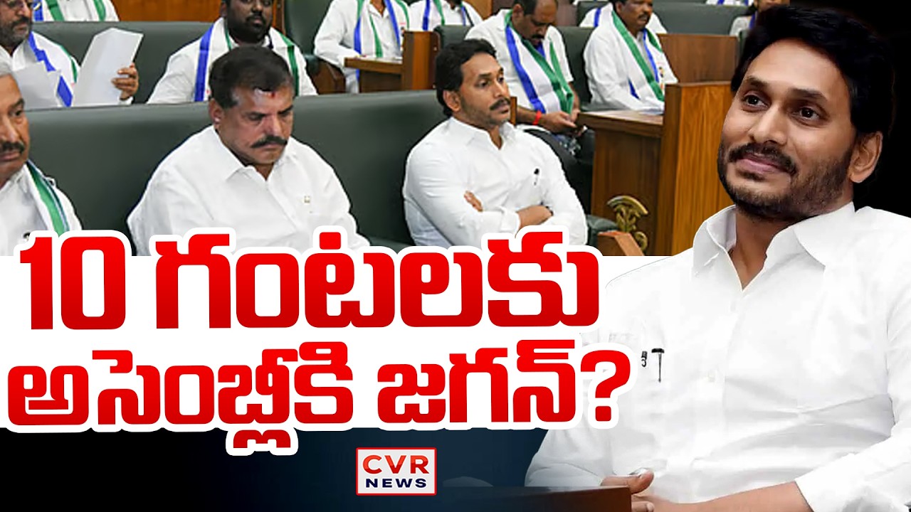 Will YS Jagan Attends AP Assembly Sessions | CVR News