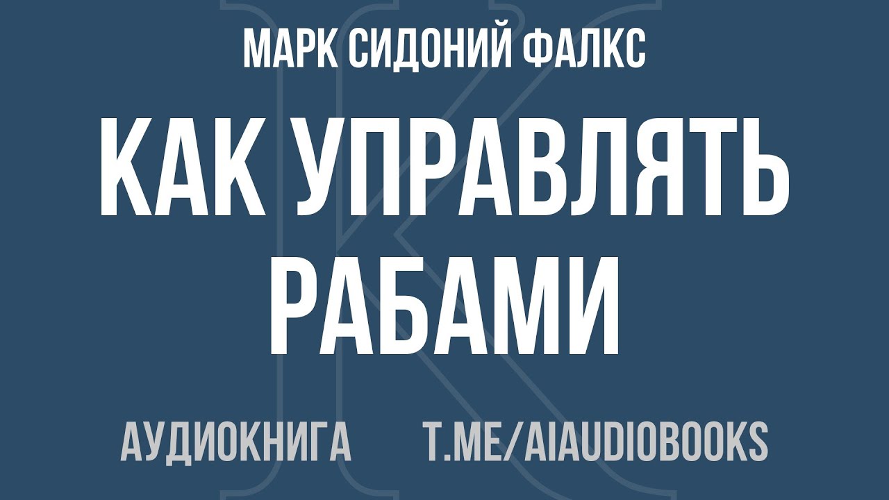 Марк Сидоний Фалкс - Как управлять рабами | Аудиокнига