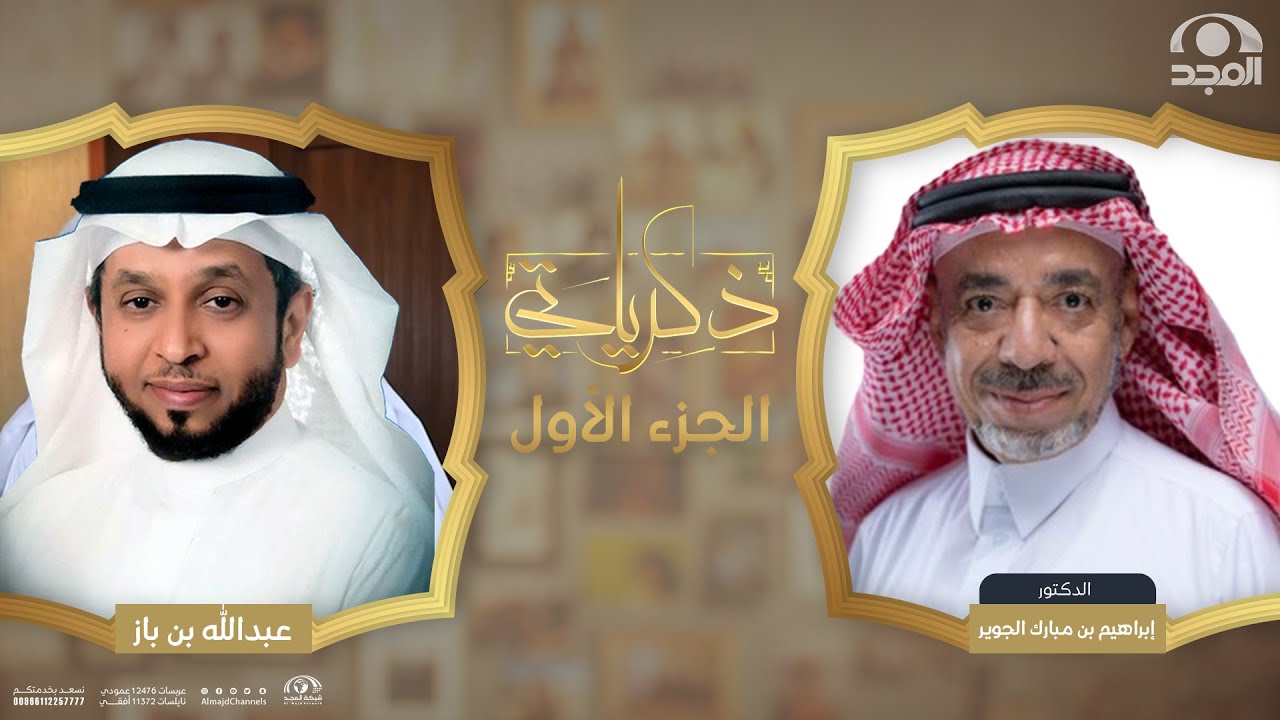 برنامج ذكرياتي | أ. د. إبراهيم بن مبارك الجوير 