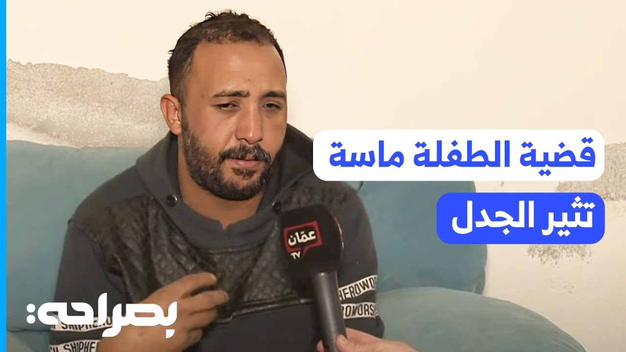 خطأ طبي أم إهمال؟ قضية الطفلة ماسة العايدي تثير الجدل حول الأخطاء الطبية في الأردن - بصراحة