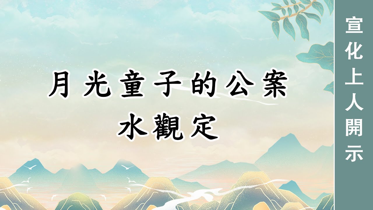 0118🌸月光童子的公案 ─ 水觀定 宣化上人
