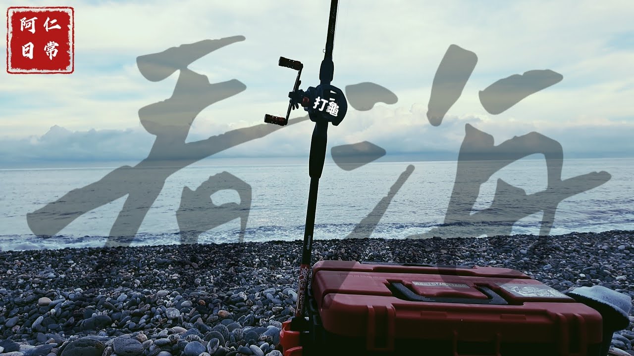 花蓮的某個海邊    只會用水滴輪  #阿仁日常 #路亞釣魚 #海釣路亚 #釣魚 #路亞 #海釣 #岸拋 #鐵板