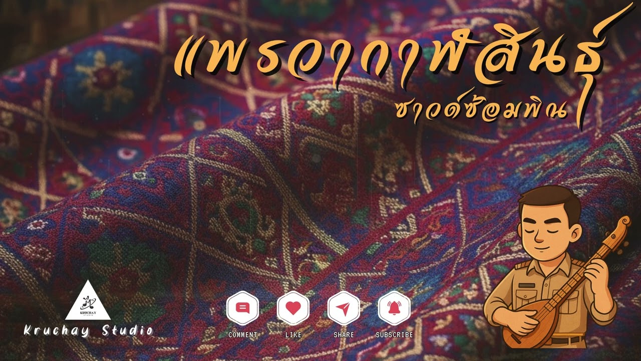 แพรวากาฬสินธุ์ | ซาวด์ซ้อมพิณ