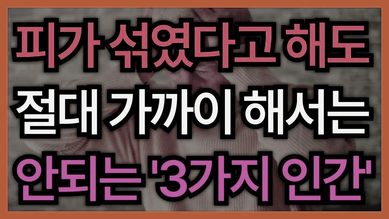 가족이라도 조심하세요… 노후를 흔드는 ‘세 부류’의 사람들 │ 은퇴준비 │ 노후설계 │ 삶의통찰 │ 인생조언