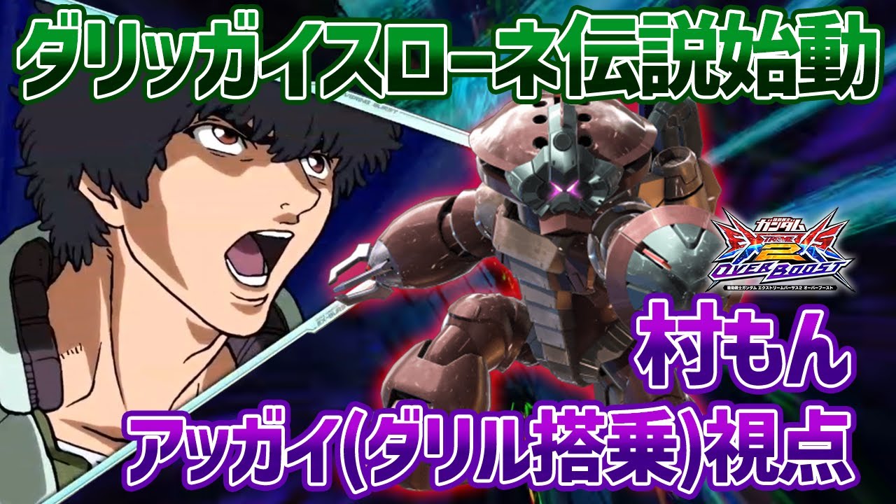 【EXVSOB】村もんの横でスローネ迷惑おじさんしてたらダリッガイでステフィのお手本見せてもらったので、スローネ×ダリルで組んできました(意味不明)【アッガイ(ダリル搭乗)】【村もん視点】【オバブ】