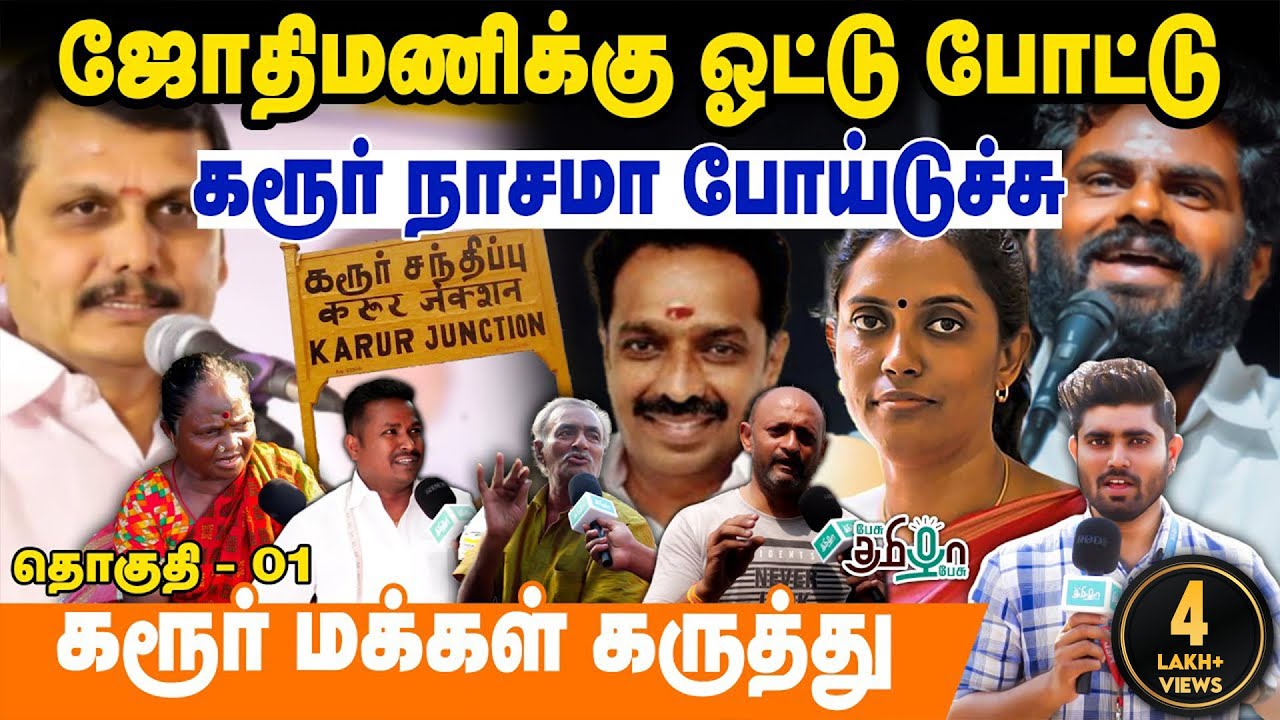 அண்ணாமலையா ? செந்தில்பாலாஜியா ? | கரூர் மக்கள் யார் பக்கம் ? மெகா கருத்துக்கணிப்பு