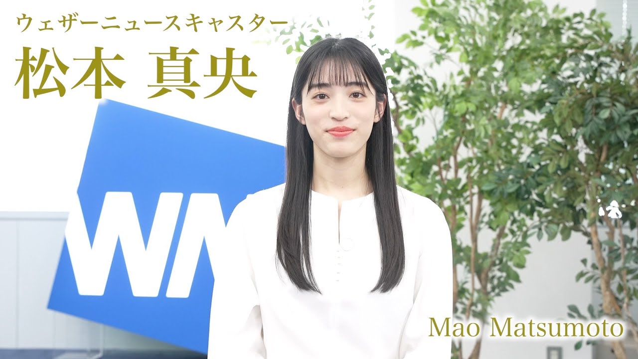 【松本真央】2025年7月1日より新しくウェザーニュースキャスター2名が出演を開始します