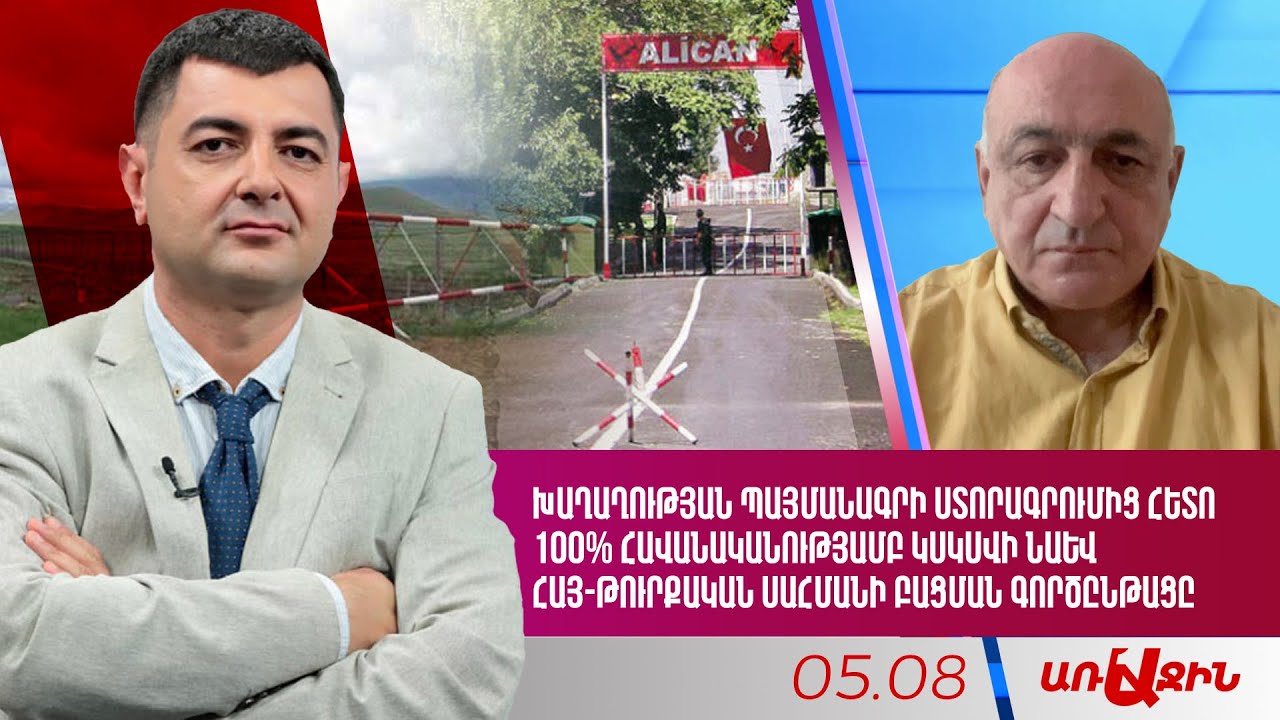 Խաղաղության պայմանագրի ստորագրումից հետո հավանաբար  կսկսվի հայ-թուրքական սահմանի բացման գործընթացը