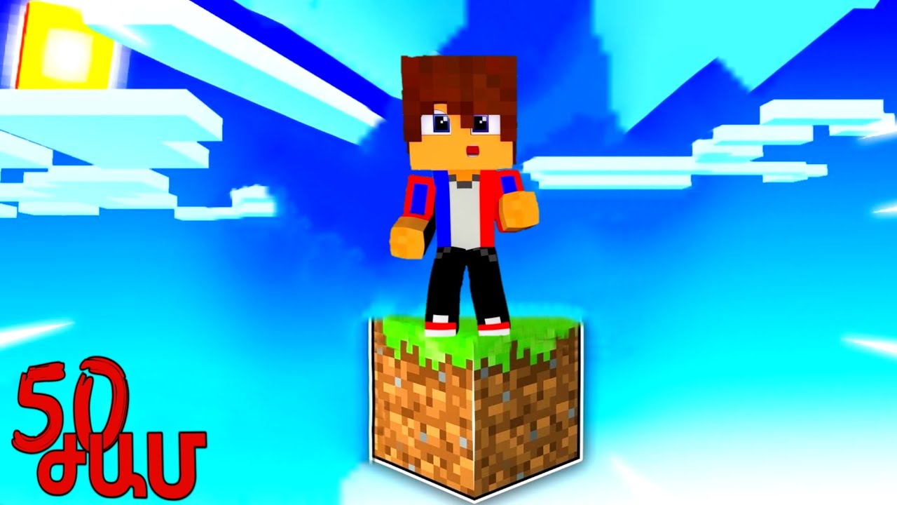 50 ԺԱՄ ԳՈՅԱՏևՈՒՄ ՄԵԿ ԲԼՈԿԻ ՎՐԱ!? Arm Zone Minecraft Hayeren
