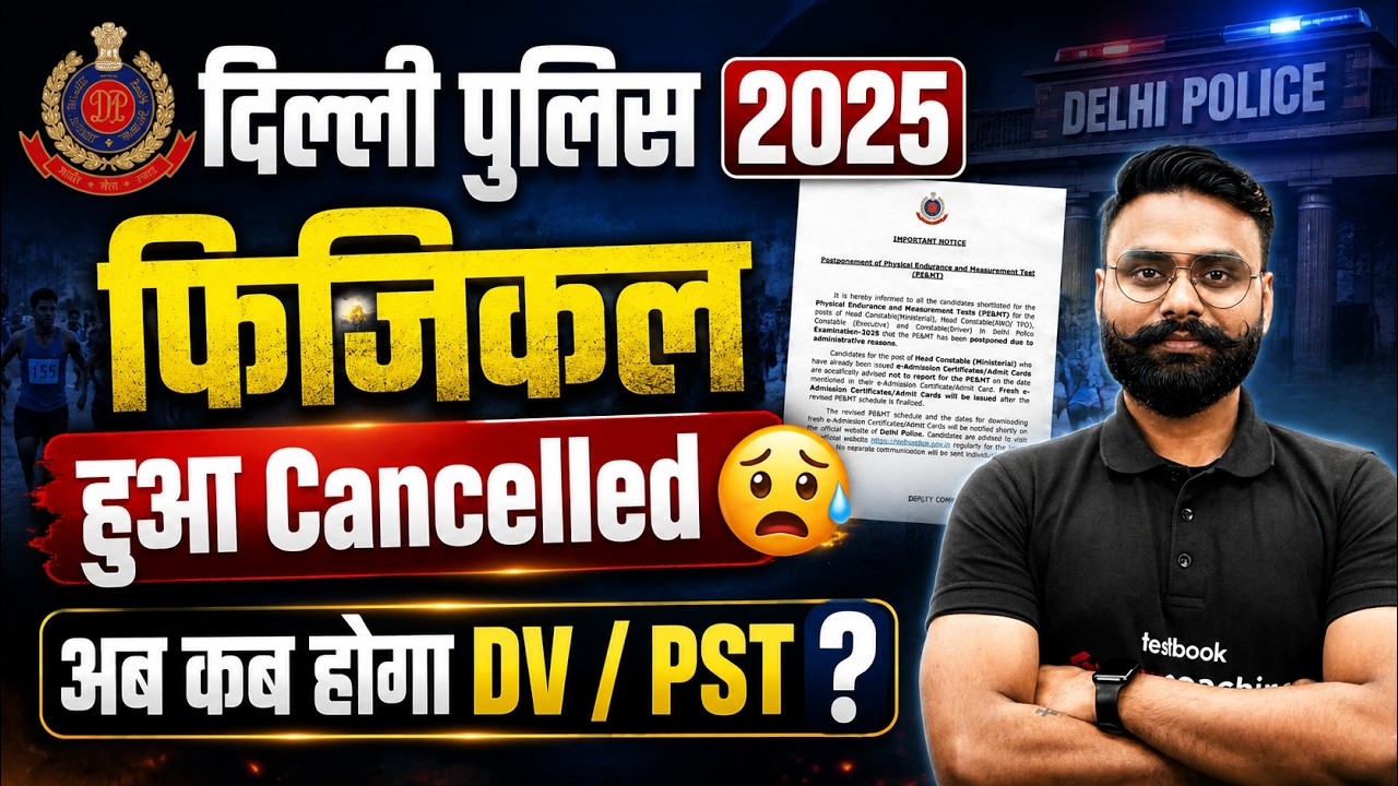 Delhi Police Physical Update | Delhi Police Physical Postpone Notice Out | Delhi Police New Update