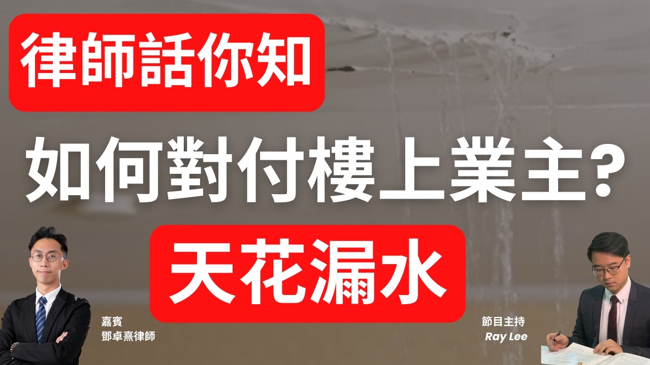 律師話你知｜天花滲水：樓上業主拒負責任，如何追討賠償？｜如何保障自己權益？｜#鄧卓熹律師 #律師信 #釘契 #滲水辦 #公證行 #李澄幸 #漏水 #滲水 #理財 #退休