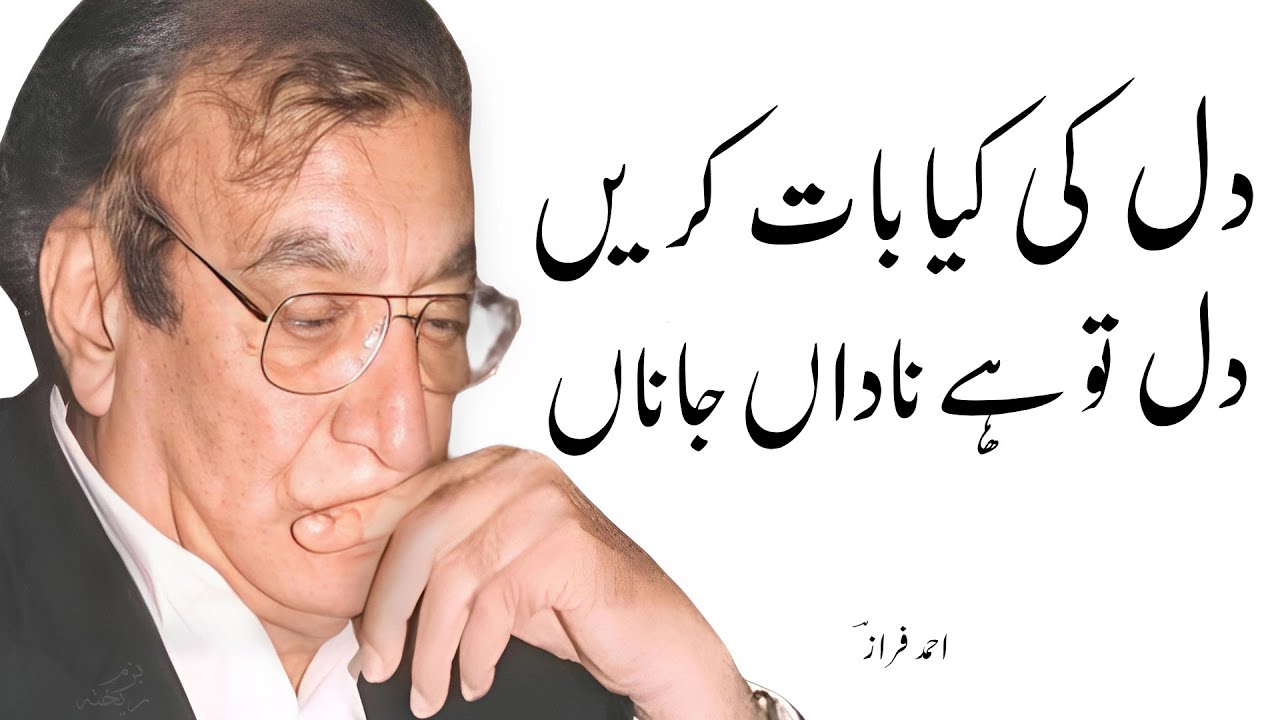 Ahmad Faraz Urdu Shayari | Ab Ke Tajdeed e Wafa Ka Nahi Imkaan Janaan | Ahmad Faraz Poetry
