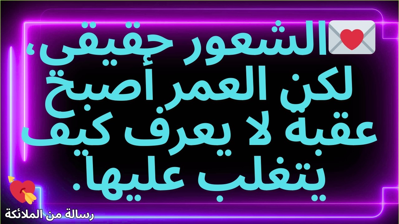 💌الشعور حقيقي، لكن العمر أصبح عقبة لا يعرف كيف يتغلب عليها.