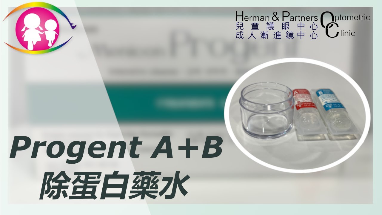 MENICON PROGENT A+B  硬性隱形眼鏡除蛋白藥水 | www.eyecheck.hk