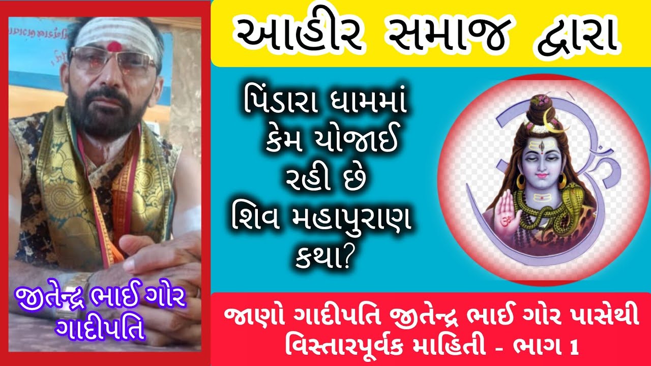 પિંડારા ધામનો સંપૂર્ણ ઇતિહાસ: ગાદીપતિ જીતેન્દ્ર ભાઈ ગોર સાથે ખાસ મુલાકાત | Ahir Darpan | part -1
