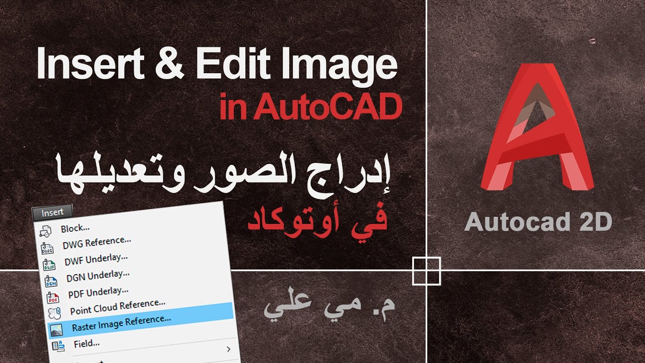 إدراج الصور وتعديلها في أوتوكاد