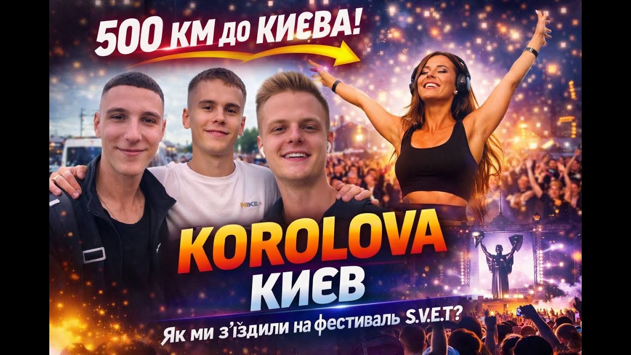 KOROLOVA? S.V.E.T? KIEV VLOG! Як ми зїздили в Київ на фестиваль sveat!