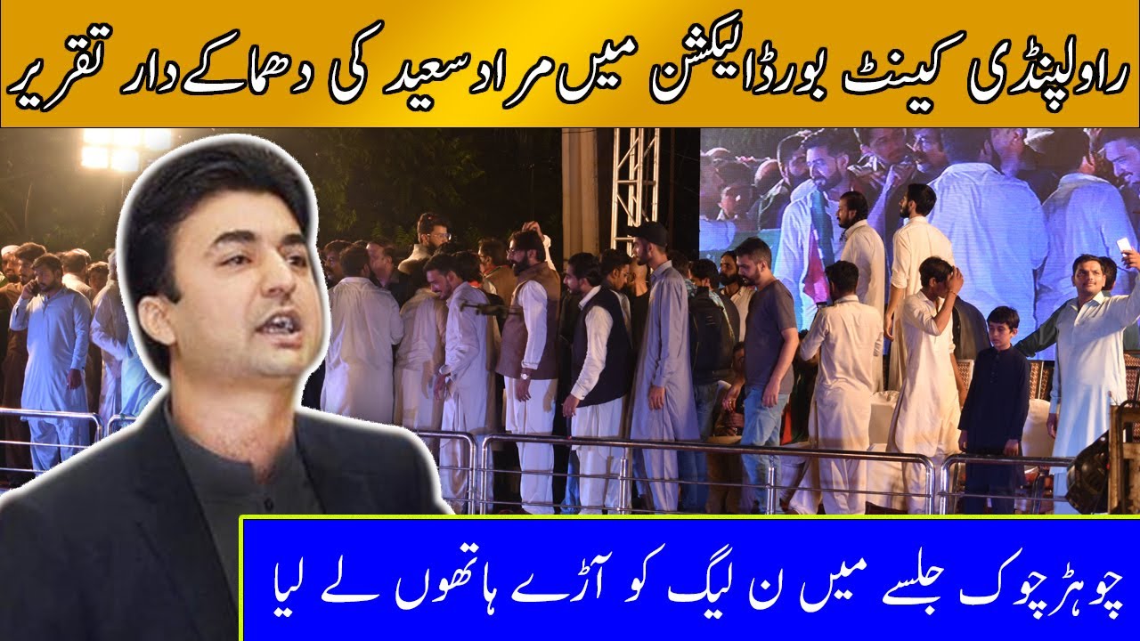 Murad Saeed Speech-Murad Saeed new speech-Murad Saeed Speech in Jalsa Cannt Board Election