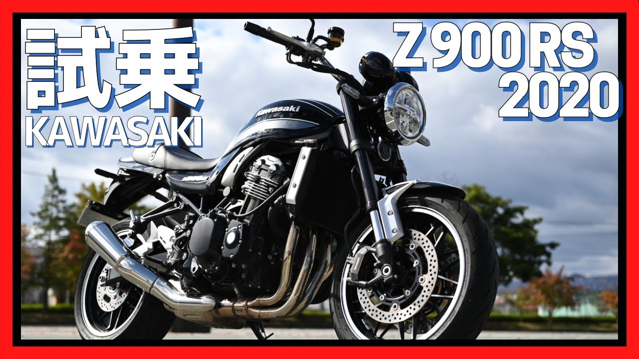 【試乗 Z900RS】ヤバさ想像以上！唸る咆哮！！ひたすらアクセルを捻りたくなるバイク　良いとこ・悪いとこ【KAWASAKI】