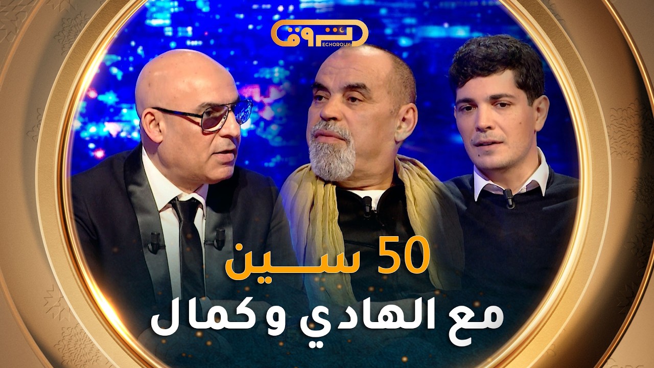 فـيفتي سين show | العدد الحادي و العشرين 21 مع الهادي دوار و كمال زرارة