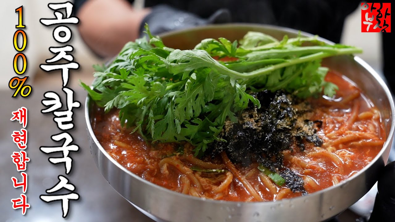 [공주 칼국수] 드디어 합니다 죄송하지만? 100% 똑같은 레시피 재연할께요 :)