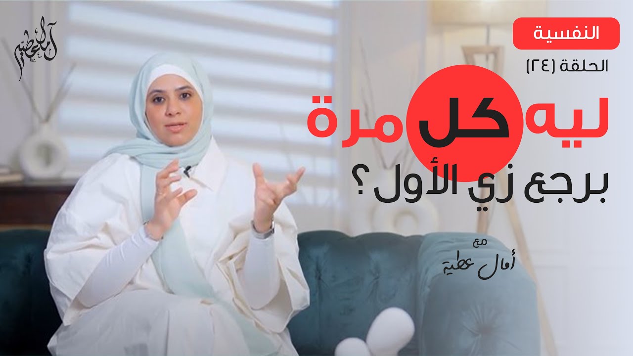 ليه كل مرة برجع زي الأول ؟  د. امال عطيه