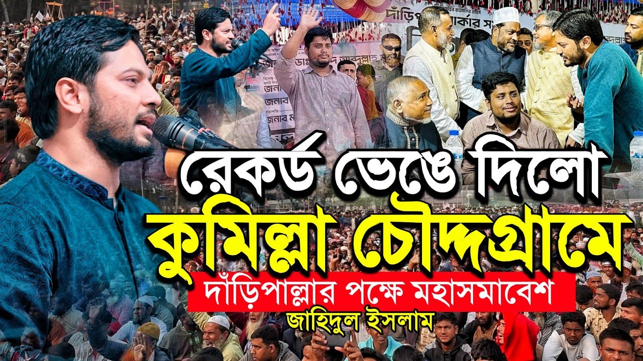 রেকর্ড ভেঙে দিলো কুমিল্লা চৌদ্দগ্রামে| জাহিদুল ইসলাম|Jahidul Islam|দাঁড়িপাল্লার পক্ষে মহাসমাবেশ