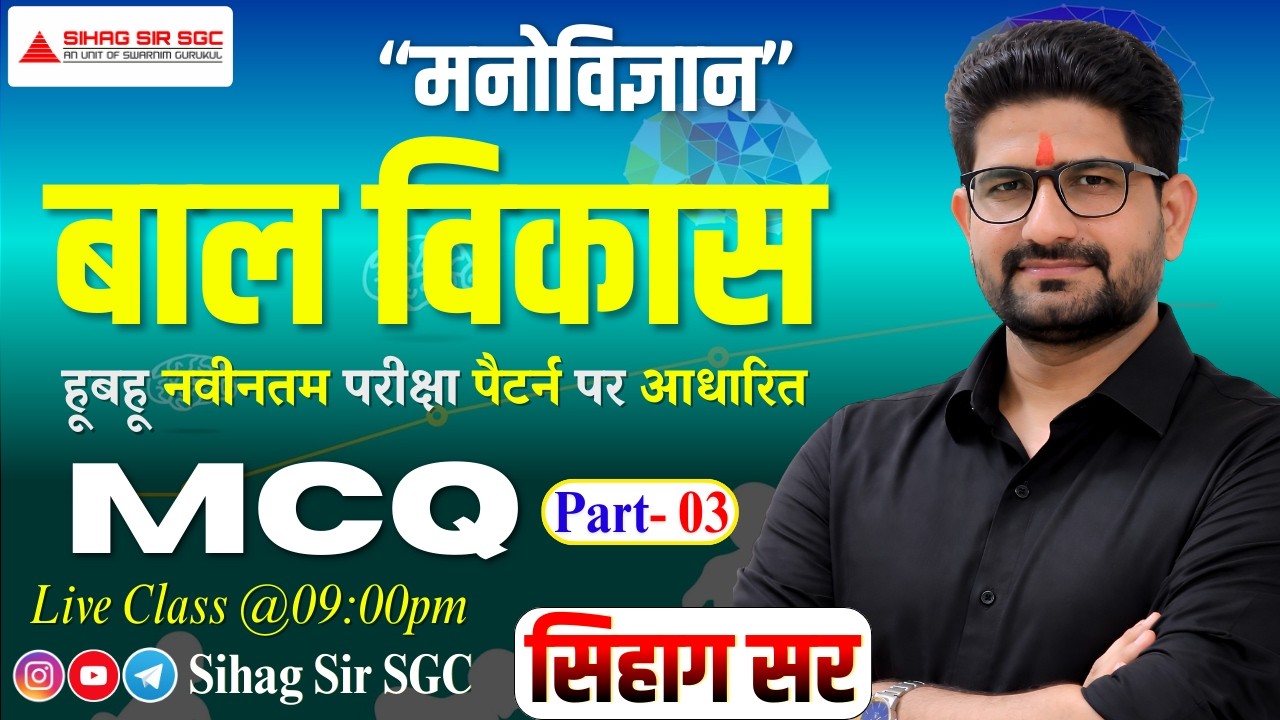 बालविकास - पार्ट 03 | हूबहू नवीनतम परीक्षा पैटर्न पर आधारित प्रश्नों की श्रृंखला | By Sihag Sir