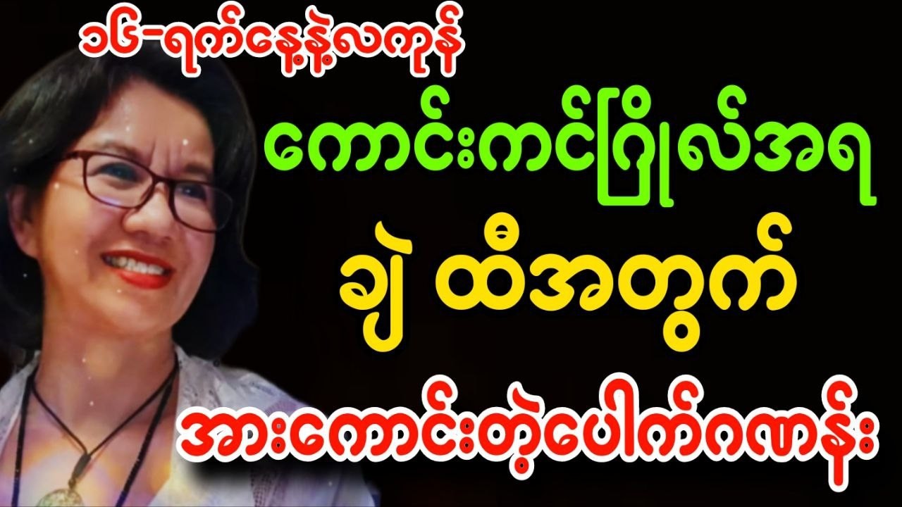၃လပိုင်း ၁၆ရက်နေ့နဲ့ လကုန်ထိ ကောင်းကင်ဂြိုလ်အရချဲ ထီအတွက် အားကောင်းတဲ့ဂဏန်း