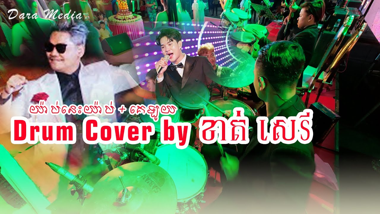 Drum Cover - យ៉ាប់យប់យ៉ាប់ថ្ងៃ គេឡូយ
