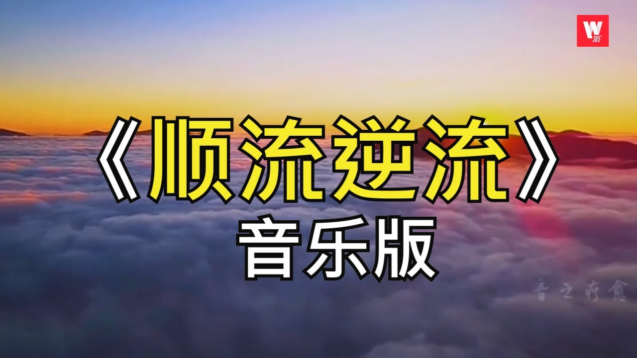 好听的音乐我爱听-顺流逆流