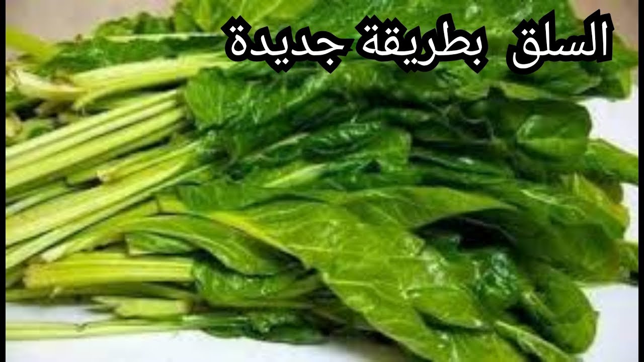 ضاع عمرنا و حنا نطبخ السبانخ( السلق) غلط اكتشفي هذه الطريقة الرائعة👌 قناة لك/Spinach cooking method