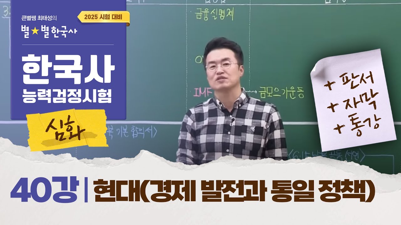 [심화별개념3] _ 40강 현대(경제 발전과 통일 정책)  ｜한국사능력검정시험 심화