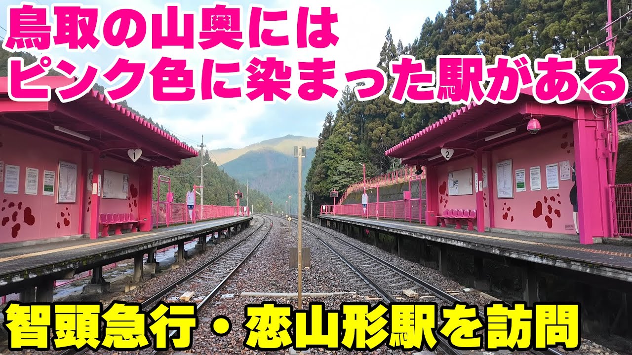 【リア充の聖地？】「気持ちわりぃ駅」として有名になった智頭急行・恋山形駅は山奥にピンク色が映える駅だがハートの圧も強かった