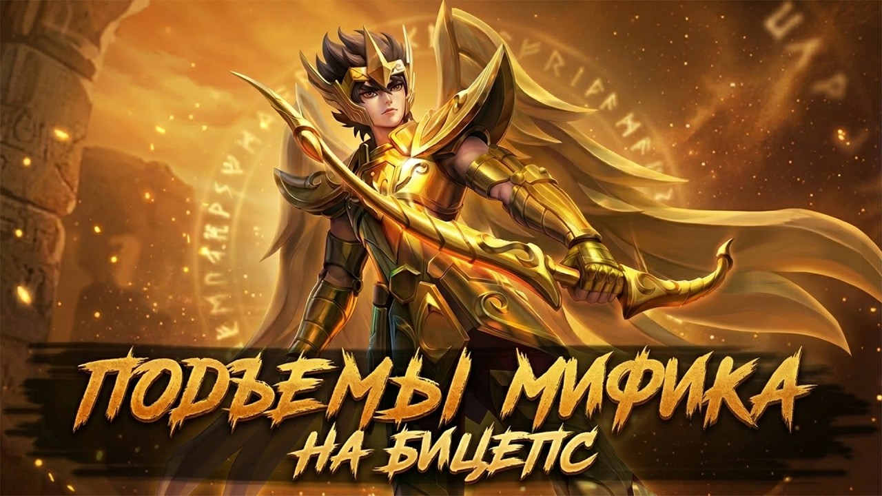 КРУЧУ ВЕРЧУ ПОЧТИ НА МИФИКЕ СТРИМ - Mobile Legends