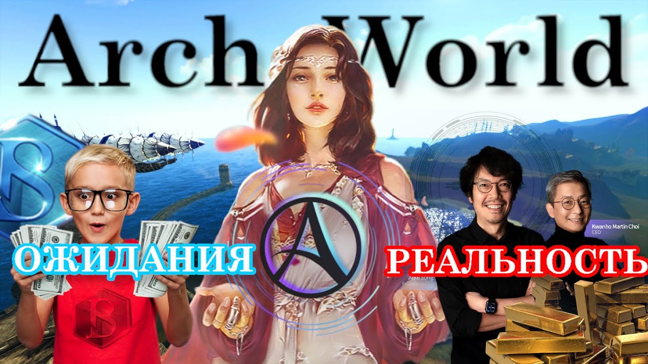 ArcheWorld | ОЖИДАНИЯ и РЕАЛЬНОСТЬ | можно заработать?