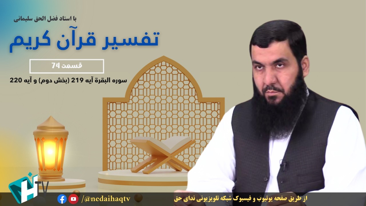 قسمت 74 تفسیر قرآن کریم | سوره البقرة آیه 219 (بخش دوم) و آیه 220