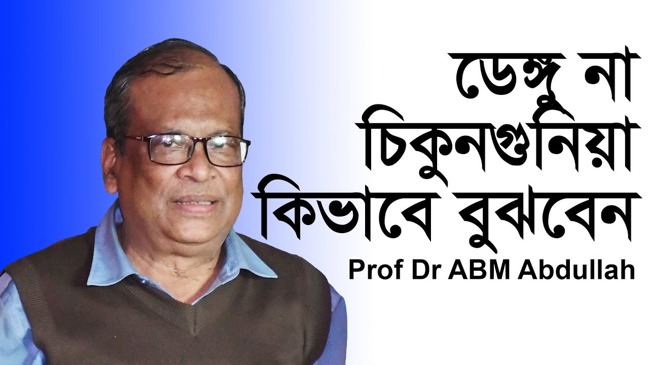 ডেঙ্গু না চিকুনগুনিয়া কিভাবে বুঝবেন Dengu VS Chikungunya Symptoms ABM Abdullah