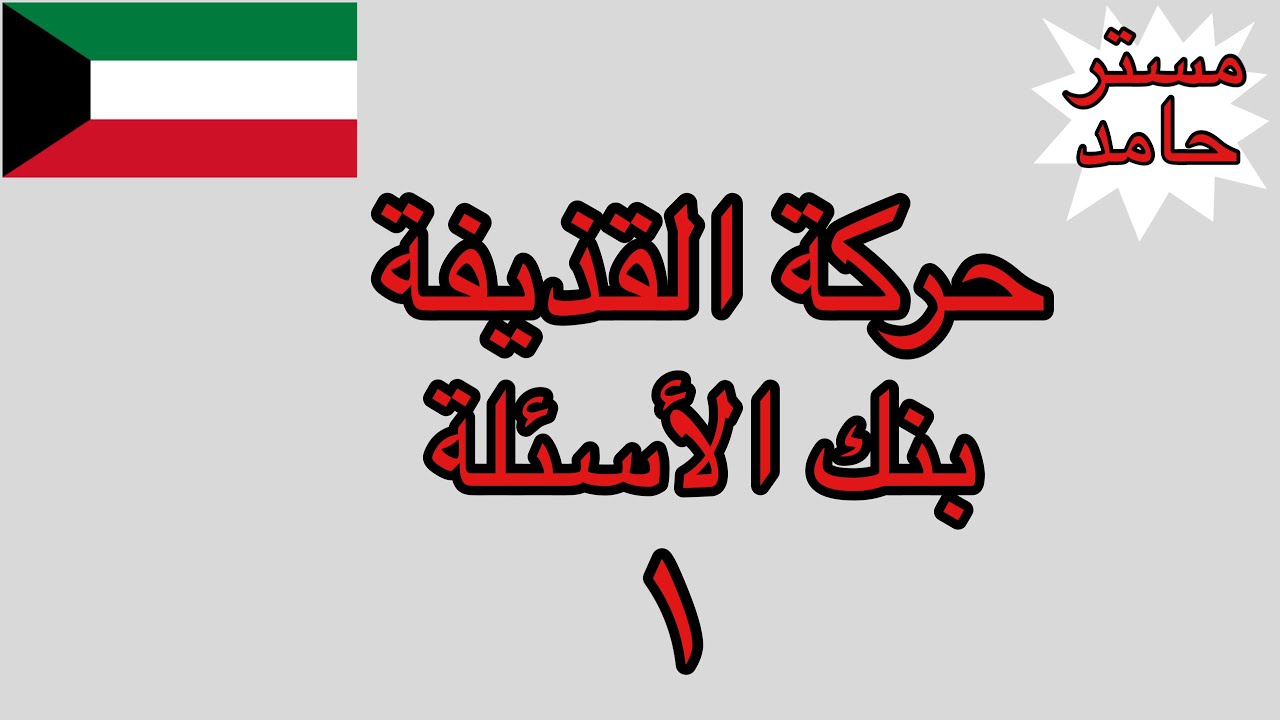 بنك الاسئلة ١   حركة القذيفة